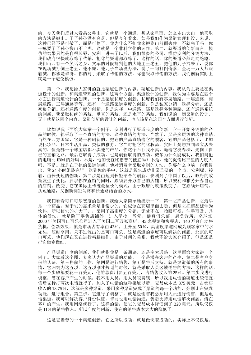 听李飞谈营销渠道管理创新_第2页