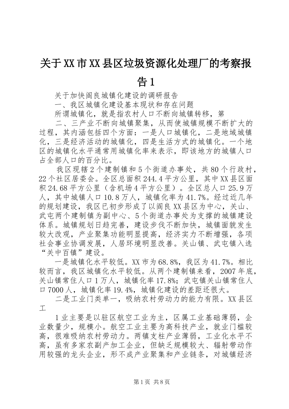 关于XX市XX县区垃圾资源化处理厂的考察报告1 _第1页