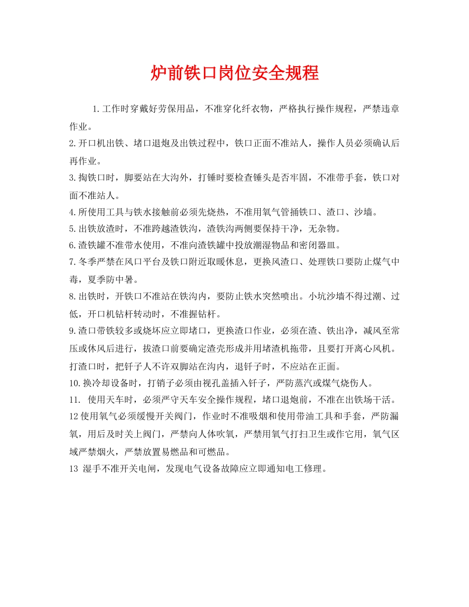《安全操作规程》之炉前铁口岗位安全规程 _第1页