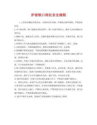 《安全操作规程》之炉前铁口岗位安全规程 