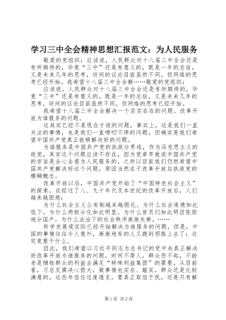 学习三中全会精神思想汇报范文：为人民服务 