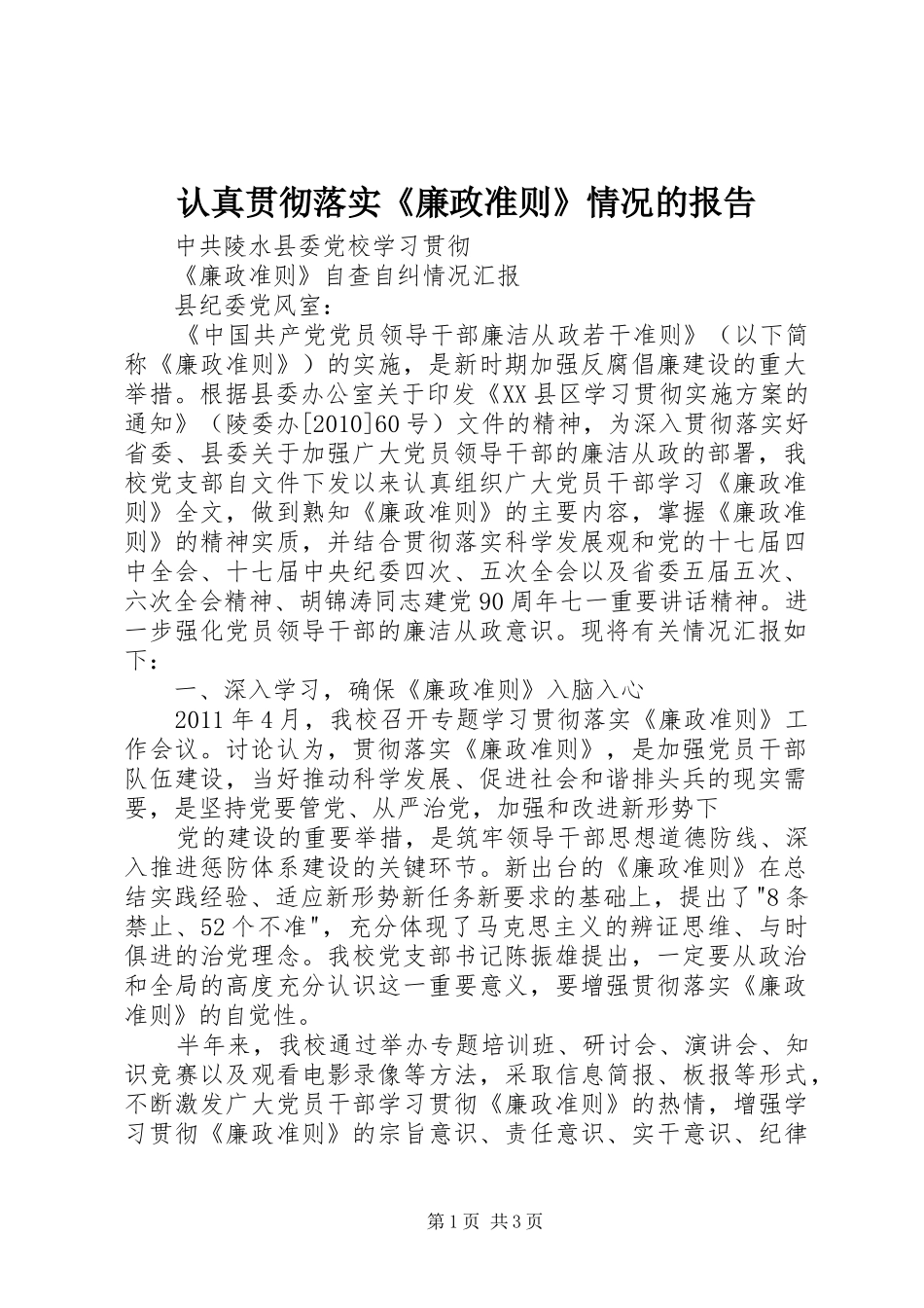 认真贯彻落实《廉政准则》情况的报告 _第1页