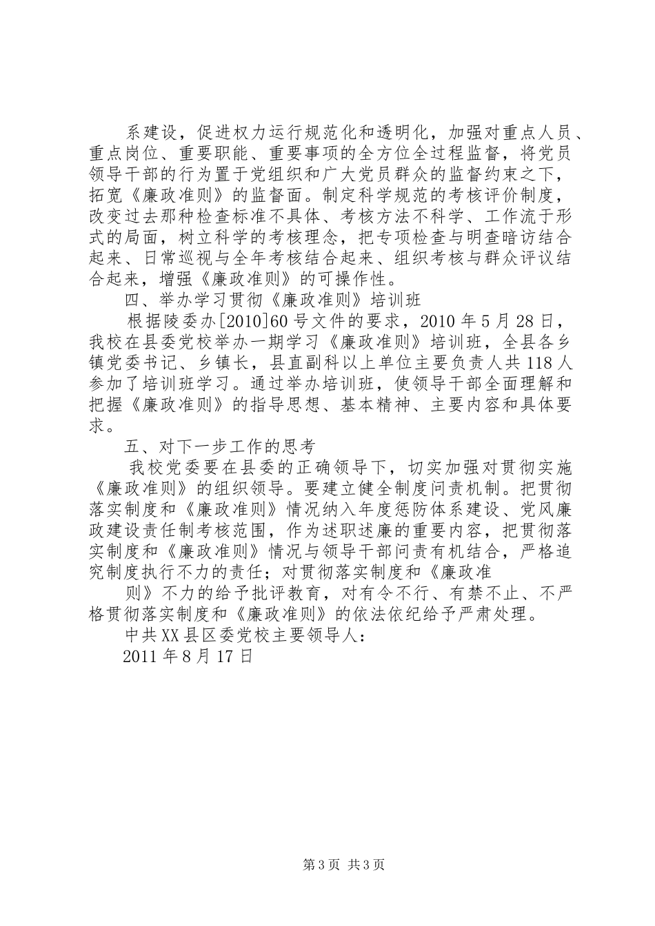 认真贯彻落实《廉政准则》情况的报告 _第3页