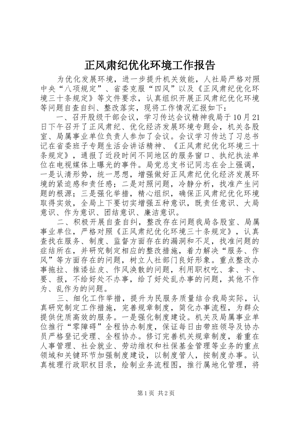 正风肃纪优化环境工作报告 _第1页