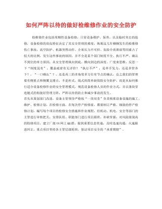 《安全管理》之如何严阵以待的做好检维修作业的安全防护 