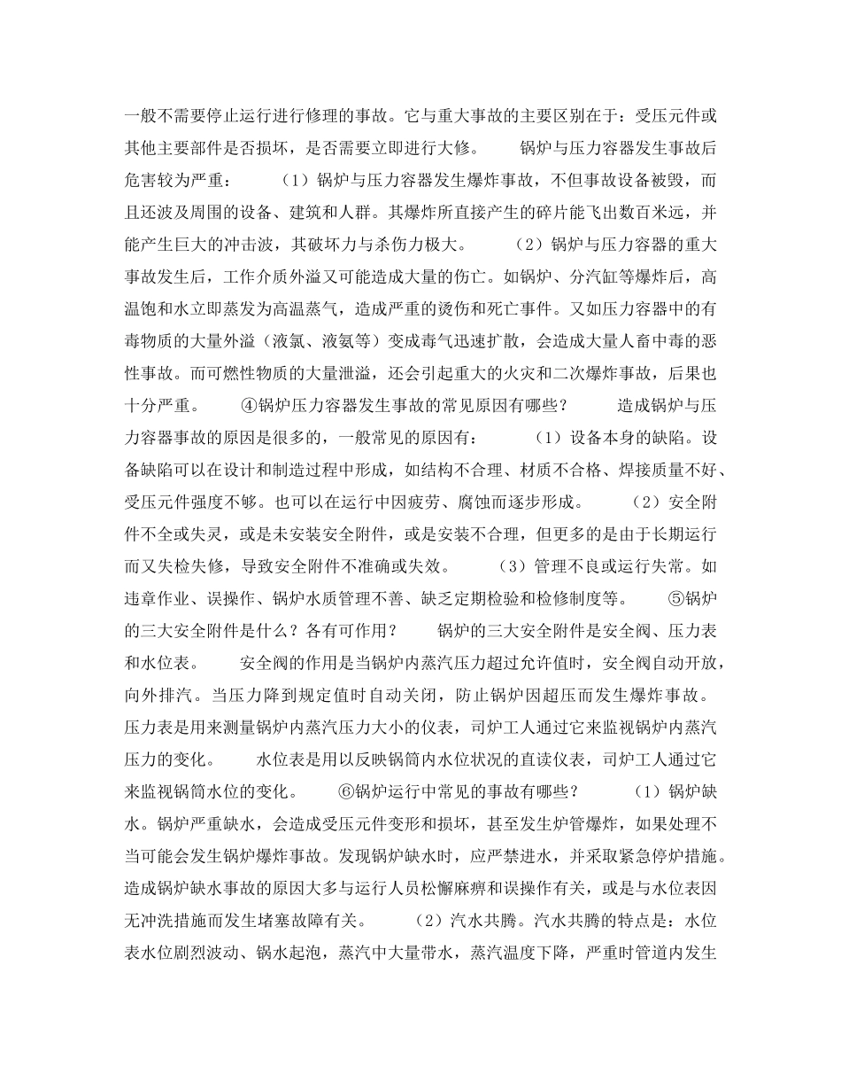 《安全管理》之锅炉压力容器安全基础知识 _第2页