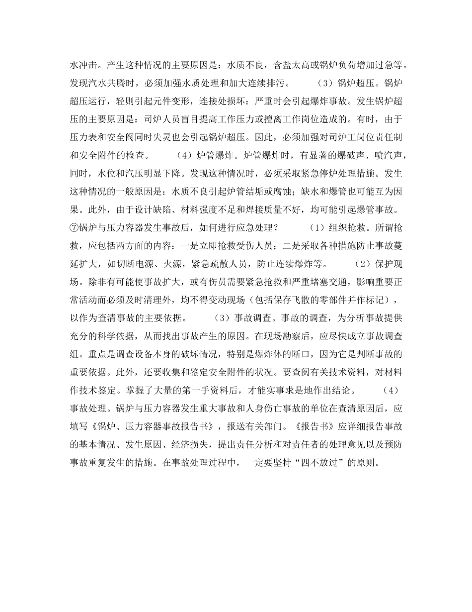 《安全管理》之锅炉压力容器安全基础知识 _第3页