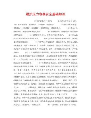 《安全管理》之锅炉压力容器安全基础知识 