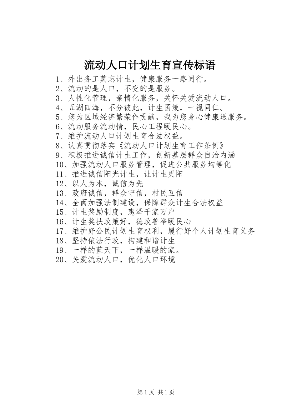 流动人口计划生育宣传标语_第1页