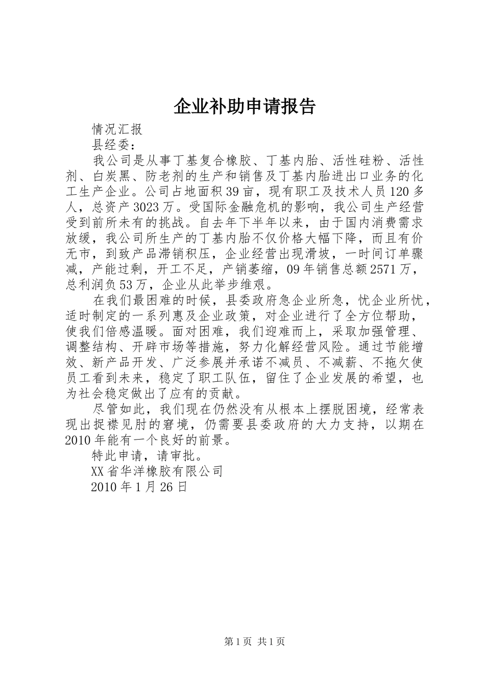 企业补助申请报告 _第1页