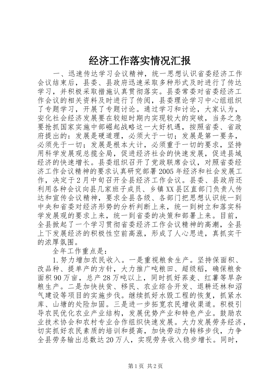 经济工作落实情况汇报 _第1页