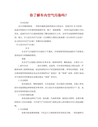 《安全管理环保》之你了解车内空气污染吗？ 