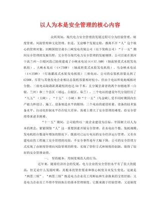 《安全管理》之以人为本是安全管理的核心内容 