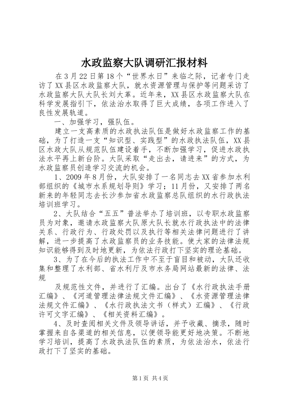 水政监察大队调研汇报材料 _第1页