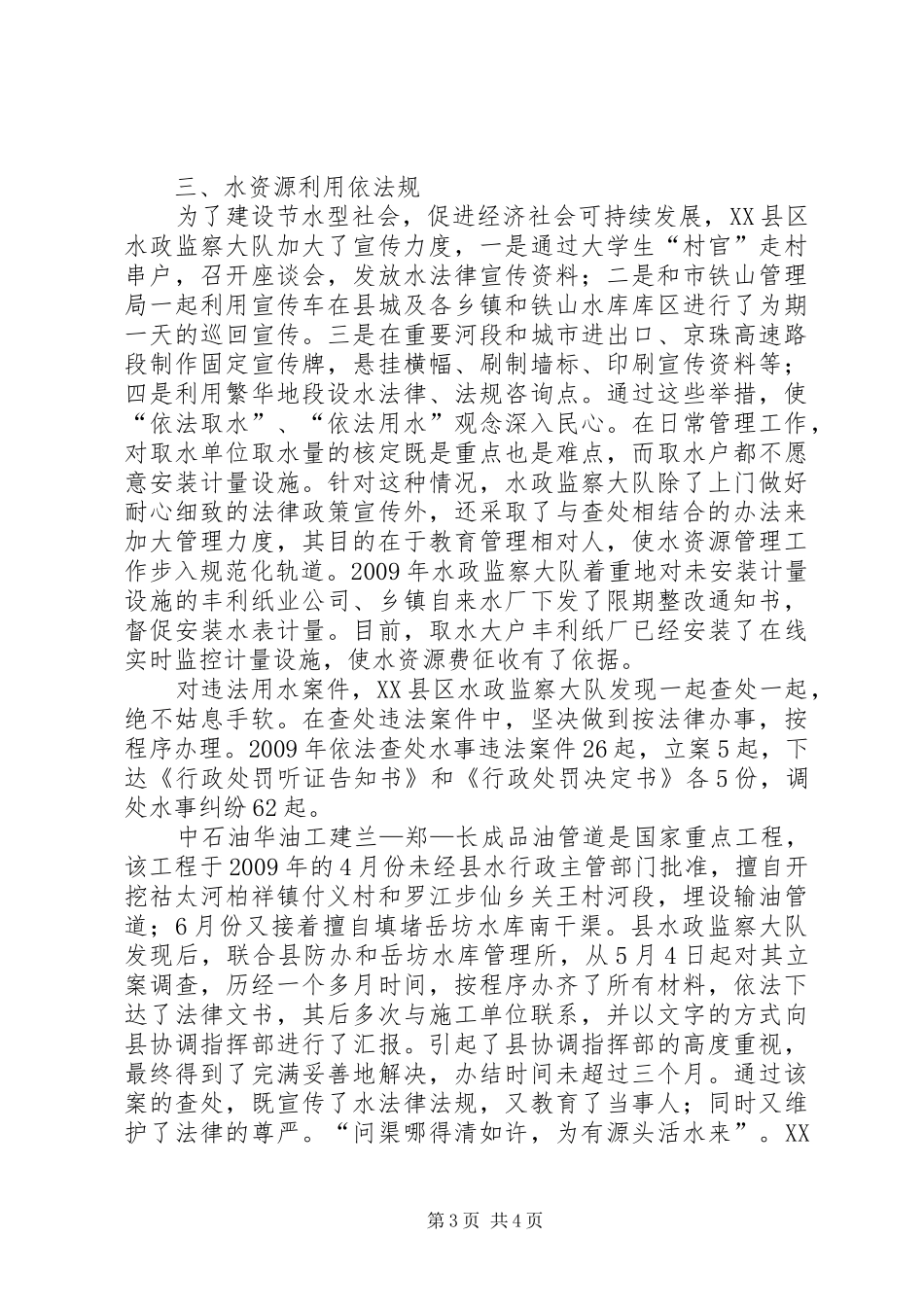 水政监察大队调研汇报材料 _第3页