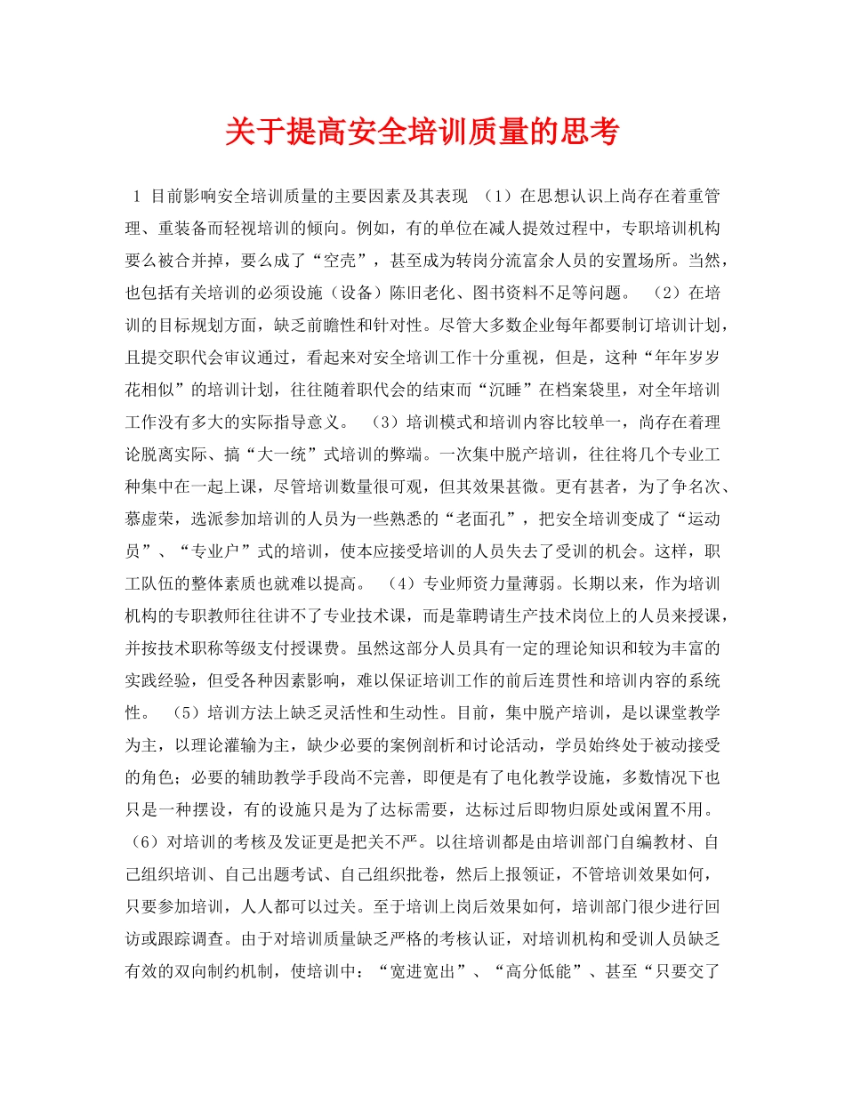 《安全管理论文》之关于提高安全培训质量的思考 _第1页