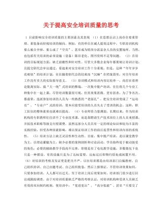 《安全管理论文》之关于提高安全培训质量的思考 