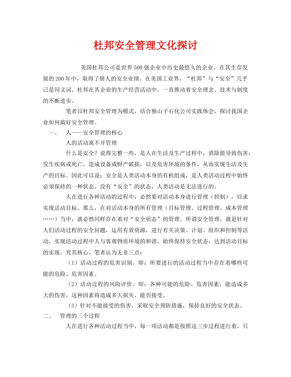 《安全管理》之杜邦安全管理文化探讨 _第1页