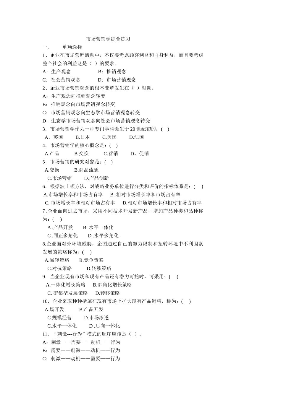 市场营销学综合练习_第1页