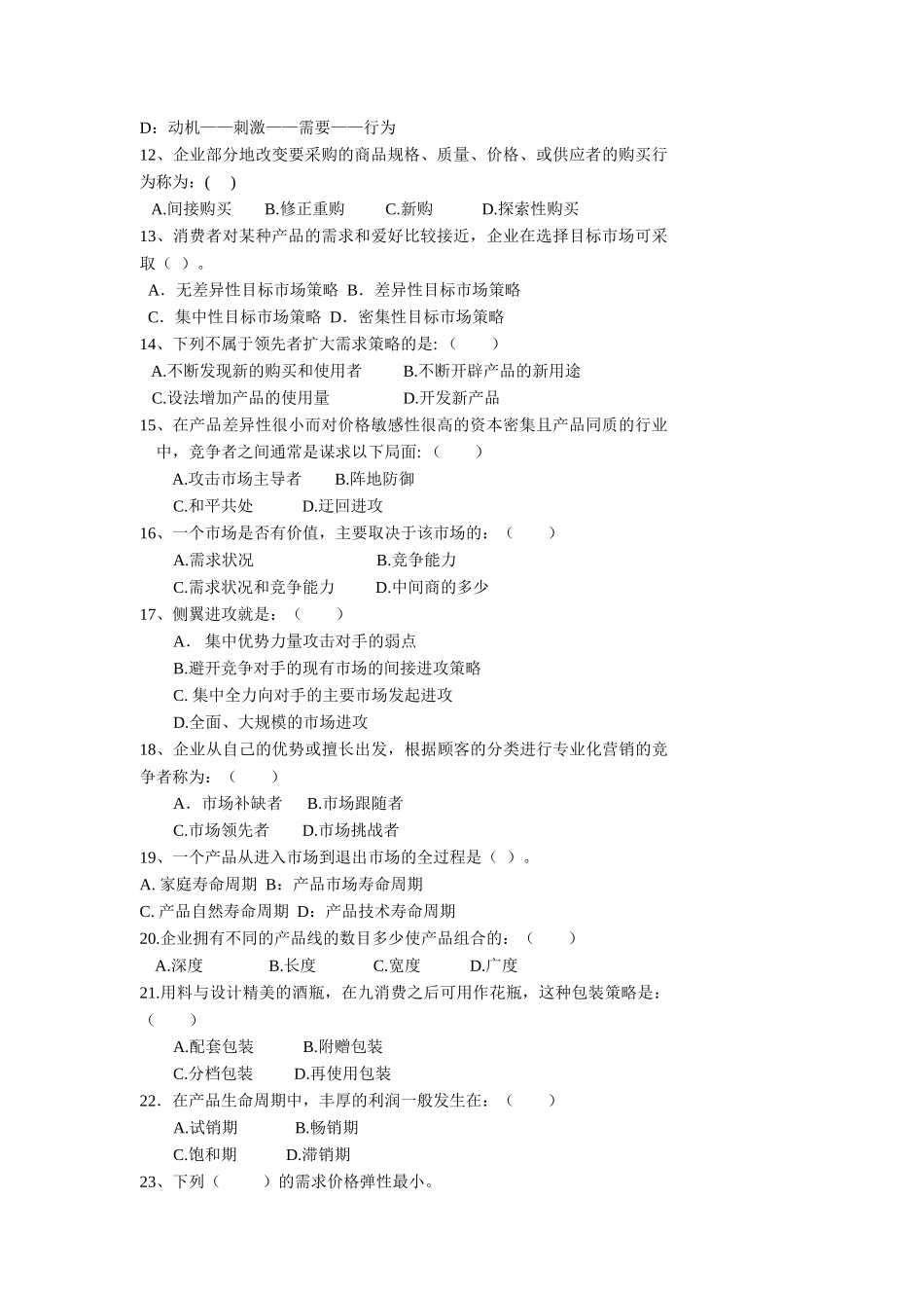 市场营销学综合练习_第2页