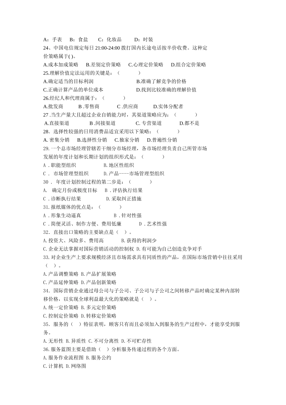 市场营销学综合练习_第3页