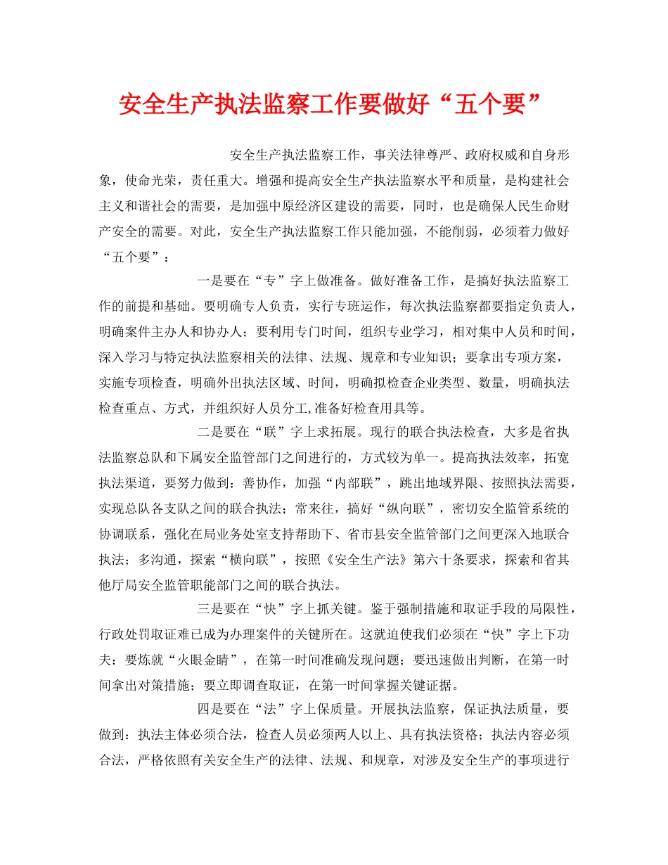 《安全管理》之安全生产执法监察工作要做好“五个要” _第1页