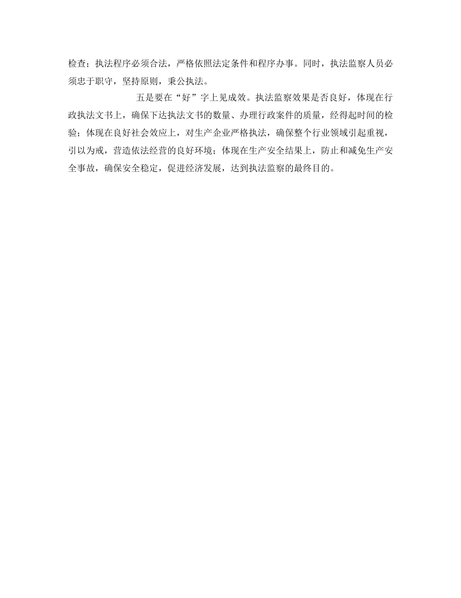 《安全管理》之安全生产执法监察工作要做好“五个要” _第2页