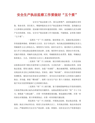 《安全管理》之安全生产执法监察工作要做好“五个要” 