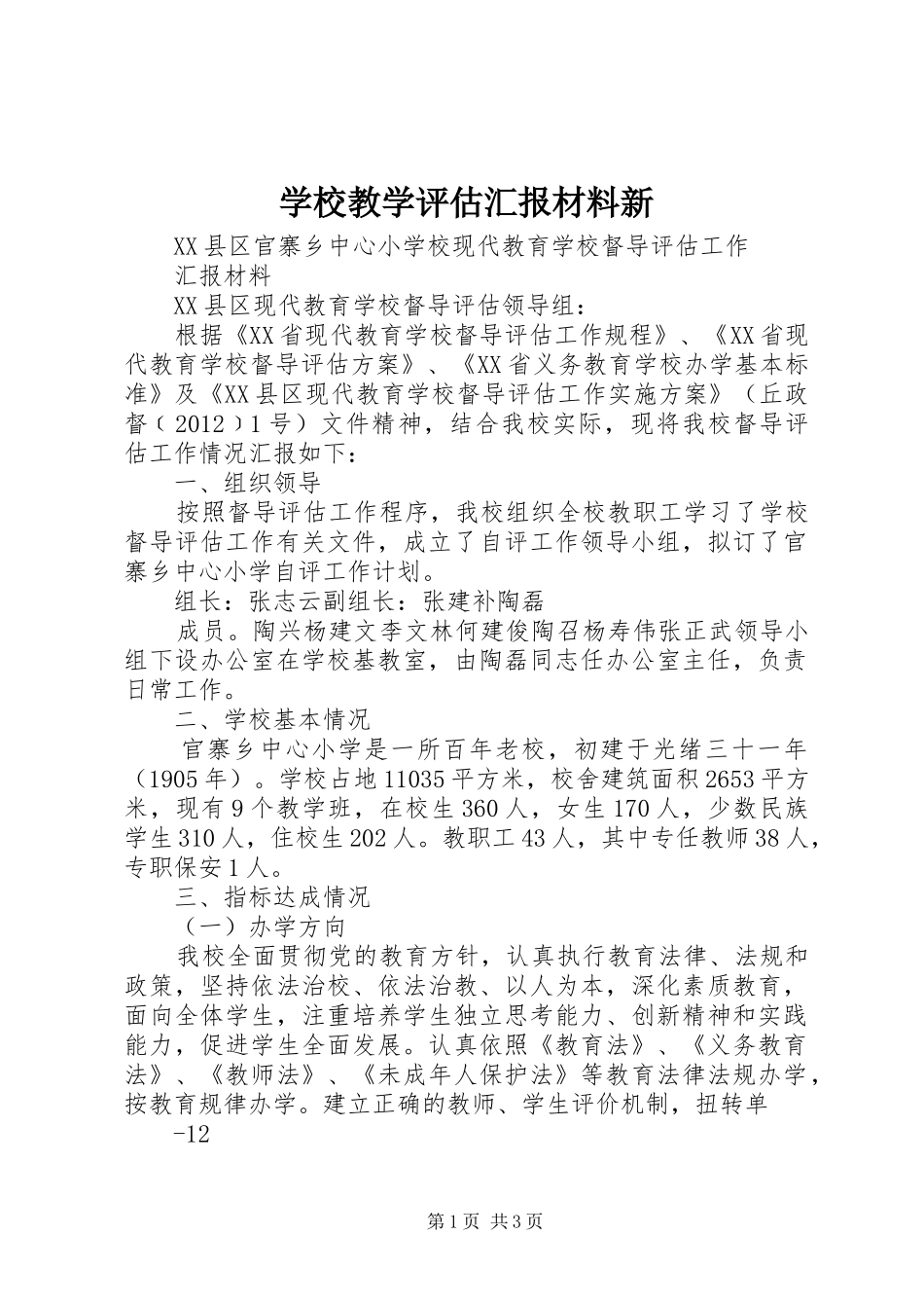学校教学评估汇报材料新 _第1页