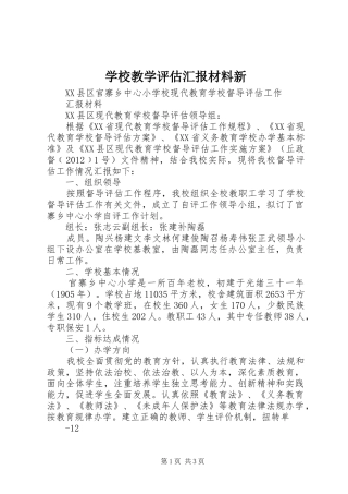 学校教学评估汇报材料新 