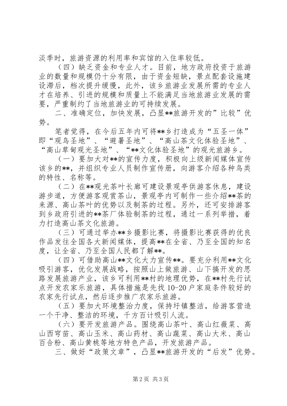 关于发展高山旅游可行性调研报告 _第2页