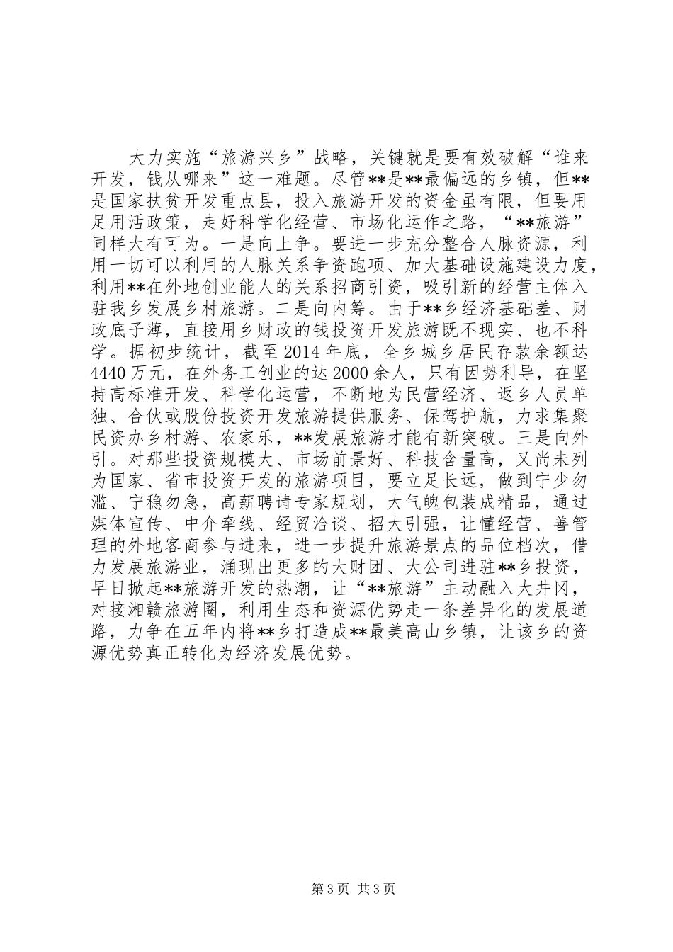 关于发展高山旅游可行性调研报告 _第3页
