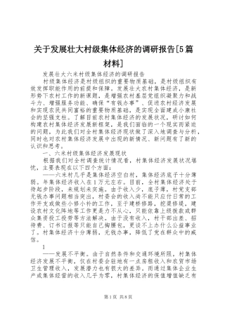 关于发展壮大村级集体经济的调研报告[5篇材料] 
