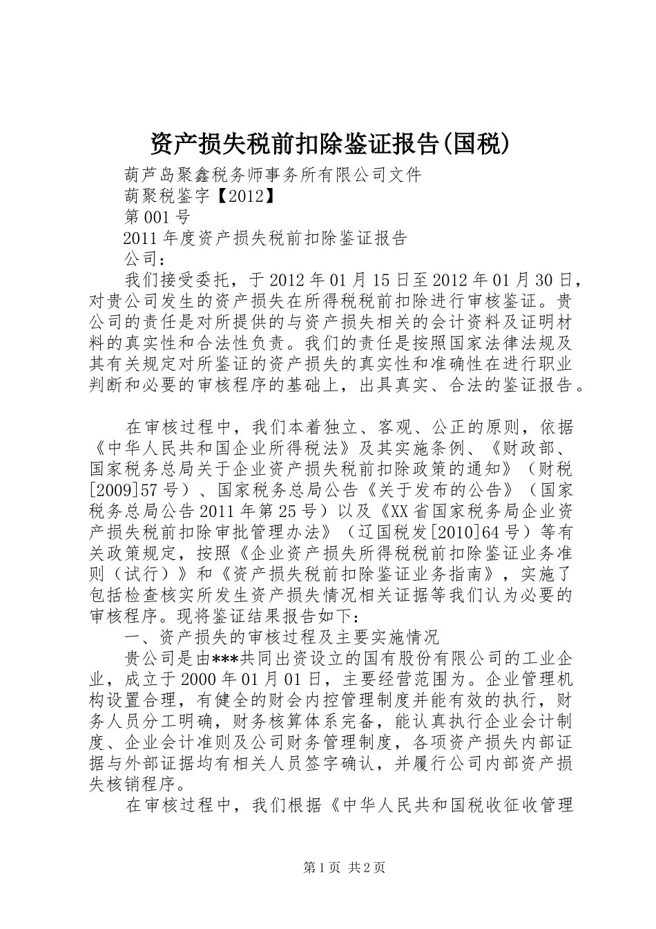 资产损失税前扣除鉴证报告(国税) _第1页