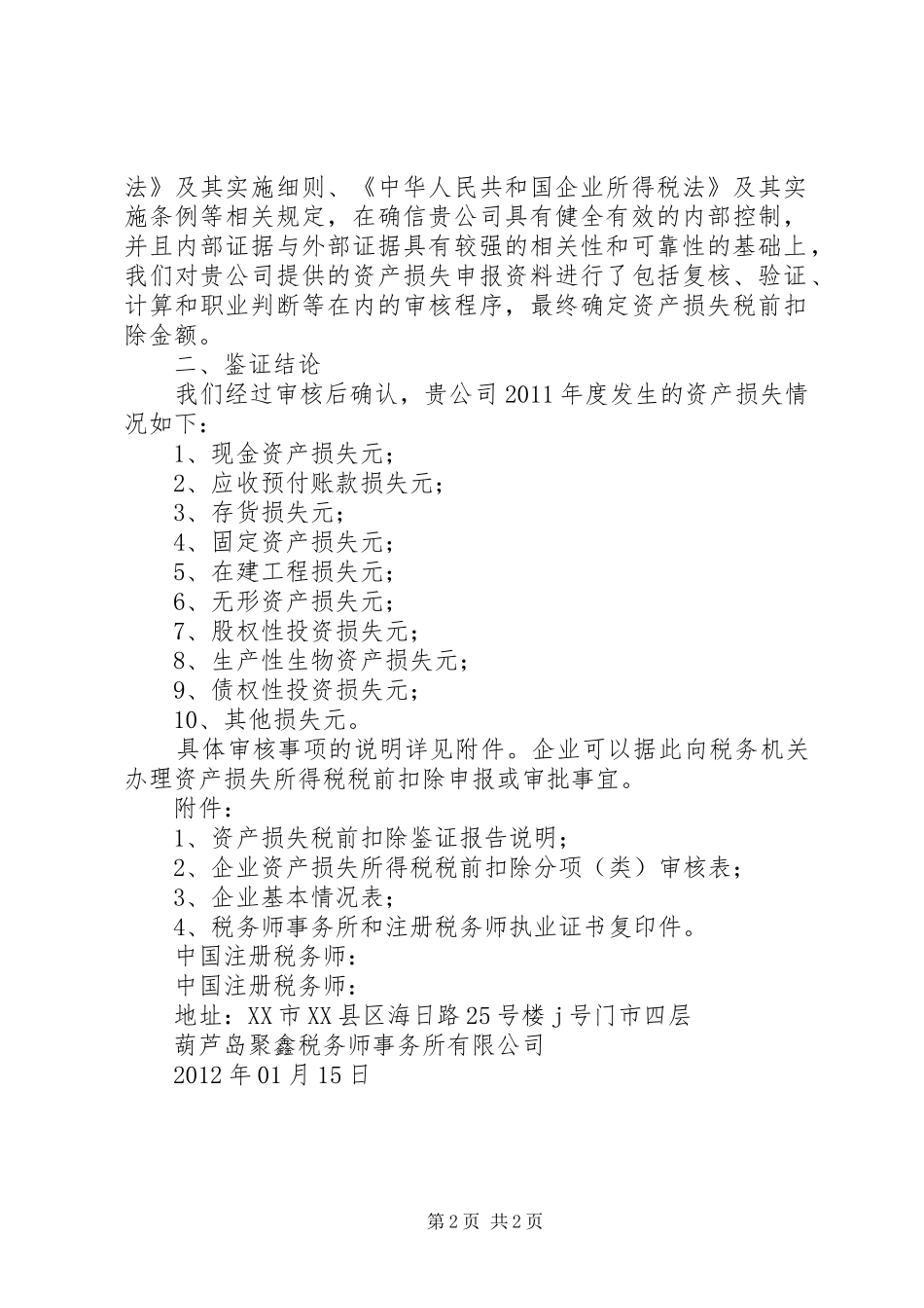 资产损失税前扣除鉴证报告(国税) _第2页