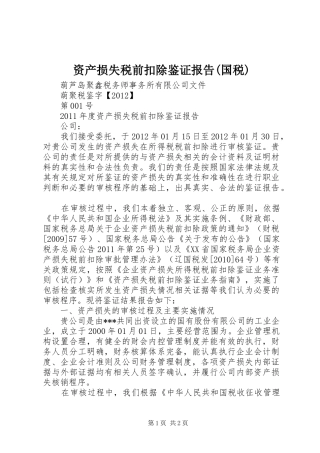 资产损失税前扣除鉴证报告(国税) 