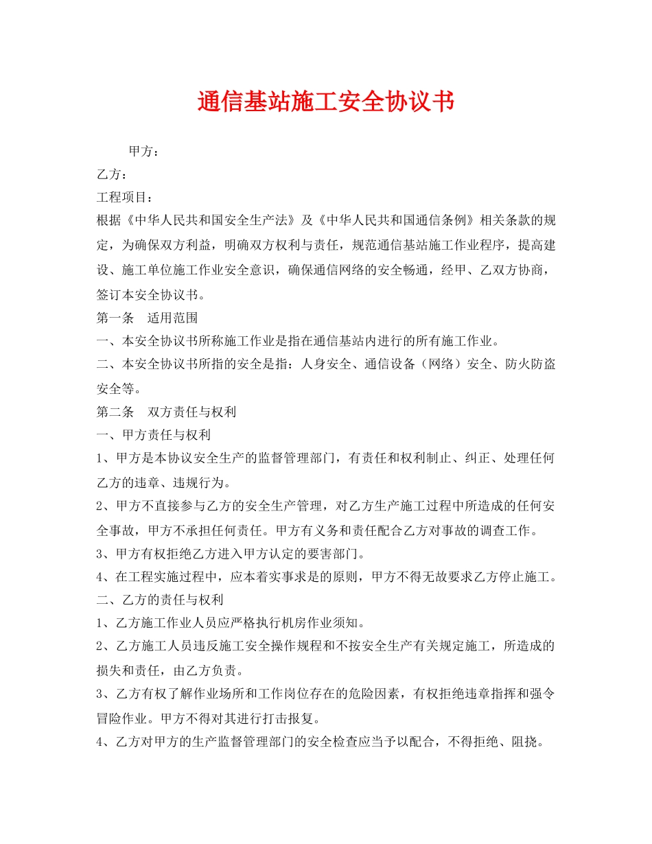 《安全管理文档》之通信基站施工安全协议书 _第1页