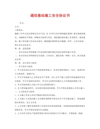 《安全管理文档》之通信基站施工安全协议书 