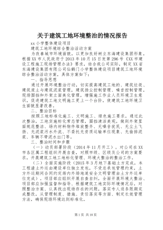 关于建筑工地环境整治的情况报告 