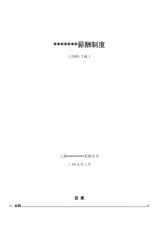 上海某公司销售生物薪酬制度