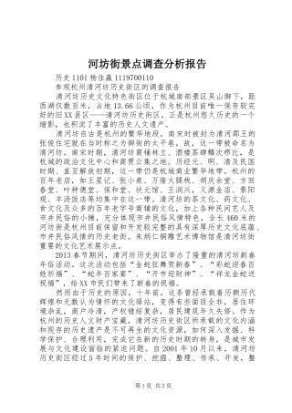 河坊街景点调查分析报告 