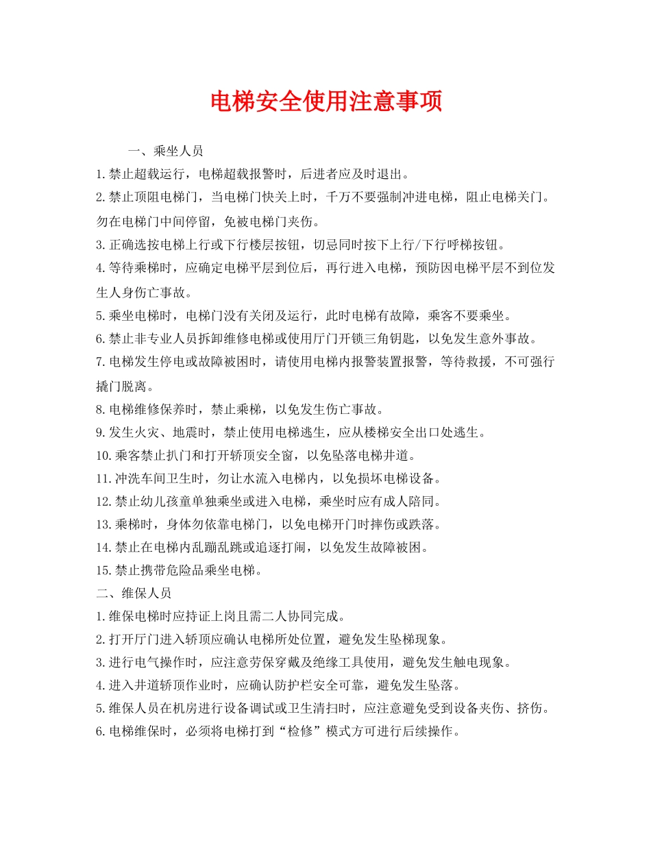 《安全管理》之电梯安全使用注意事项 _第1页