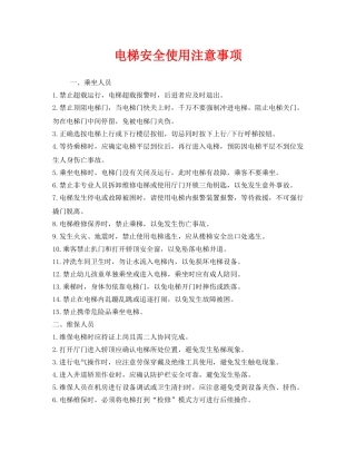 《安全管理》之电梯安全使用注意事项 