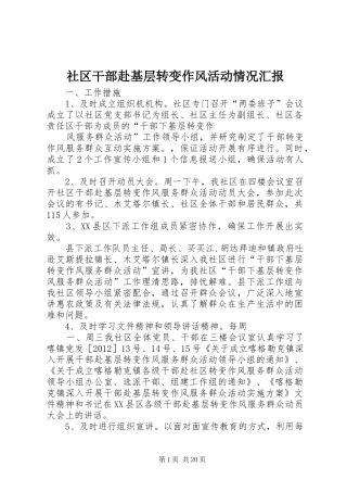 社区干部赴基层转变作风活动情况汇报 