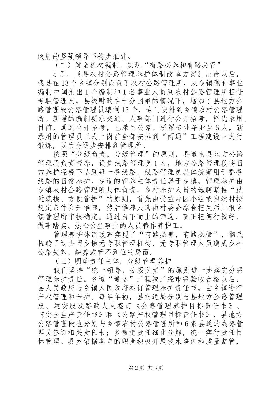 农村公路管理养护工作情况汇报 _第2页