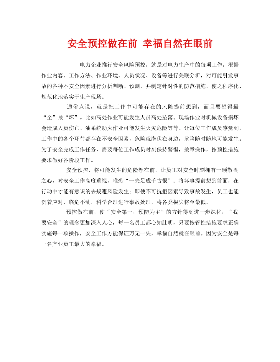 《安全管理》之安全预控做在前 幸福自然在眼前 _第1页