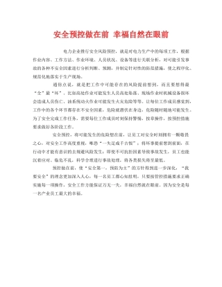 《安全管理》之安全预控做在前 幸福自然在眼前 