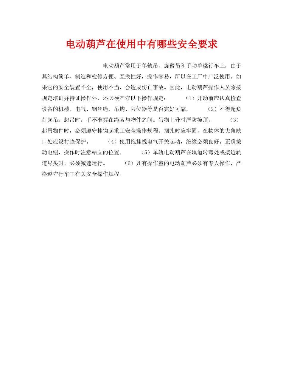 《安全管理》之电动葫芦在使用中有哪些安全要求 _第1页