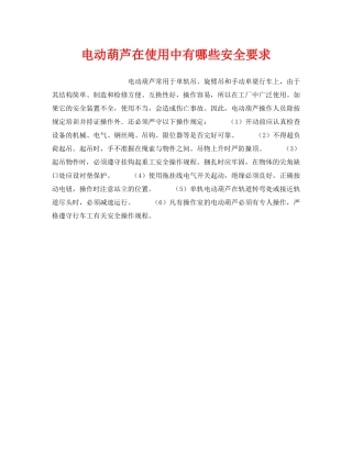 《安全管理》之电动葫芦在使用中有哪些安全要求 