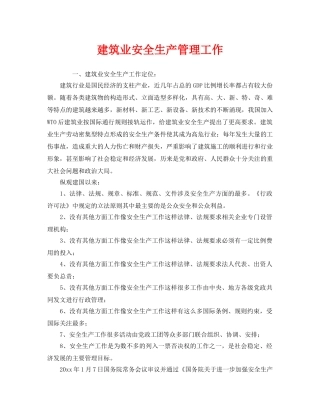 《安全管理》之建筑业安全生产管理工作 